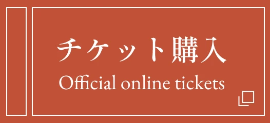 チケット購入