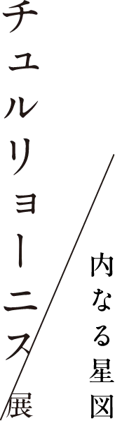 チュルリョーニス展　内なる星図